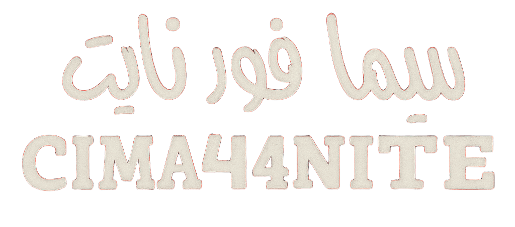 موقع سيما فور نايت cima4nite