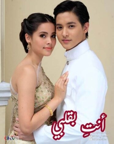 مسلسل انت بقلبي Neung Nai Suang الحلقة 10 مترجمة