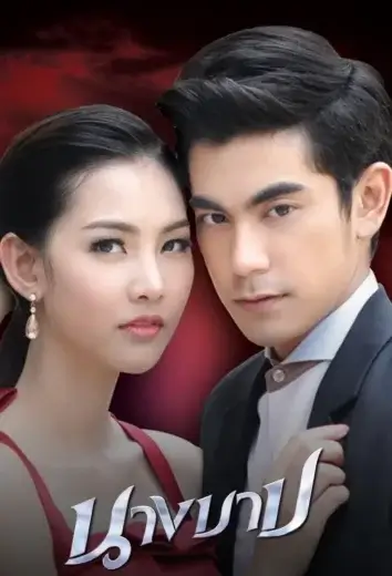 مسلسل  امرأة الخطيئة Nang Barb الحلقة 8 مترجمة