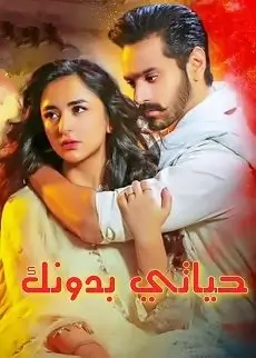 مسلسل الباكستاني حياتي بدونك Tere Bin الحلقة 1 مترجمة
