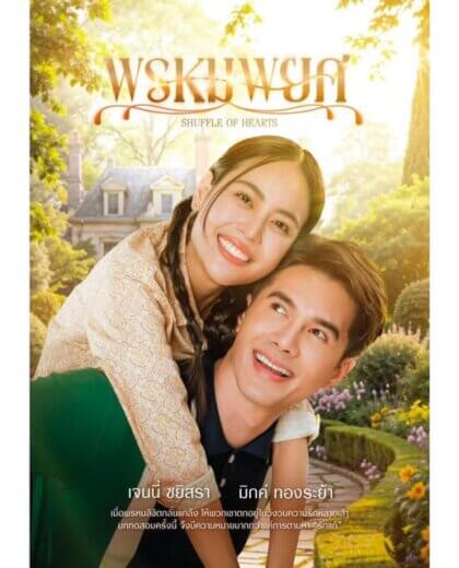 مسلسل قلوب مختلطة Shuffle of Hearts الحلقة 1 مترجمة