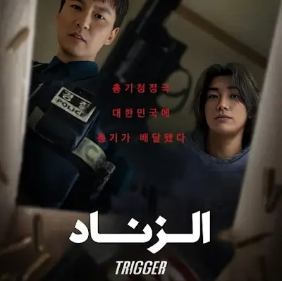 مسلسل الزناد Trigger الحلقة 3  مترجمة