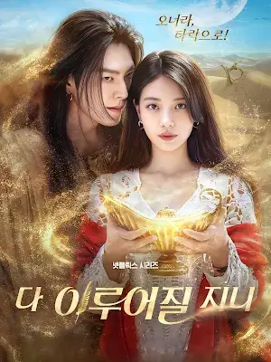 مسلسل مارد الأمنيات Genie Make a Wish الحلقة 4 مترجمة
