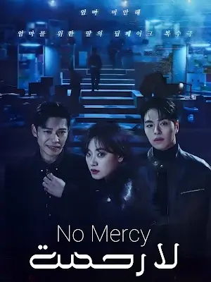 مسلسل بلا رحمة No Mercy الحلقة 1 مترجمة