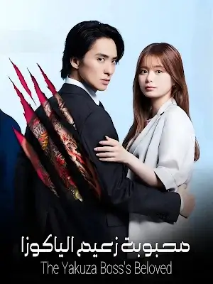 مسلسل حبيبة زعيم الياكوزا الحلقة 1 مترجمة
