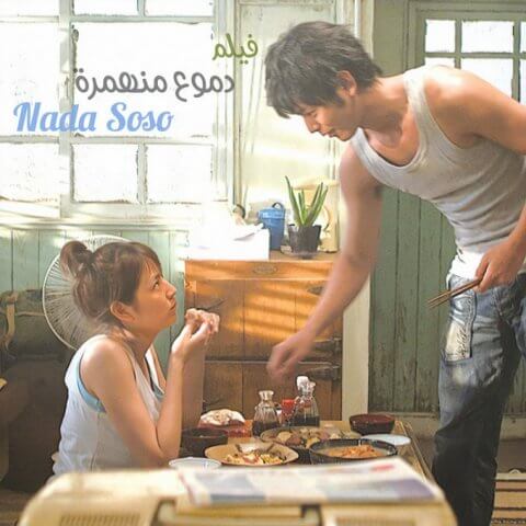 الفلم الدرامي دموع منهمرة Nada SoSo 2006 مترجم