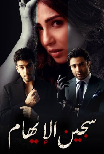 مسلسل سجين الايهام الحلقة 2 مدبلجة HD