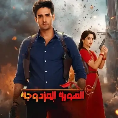 مسلسل الهوية المزدوجة مترجم