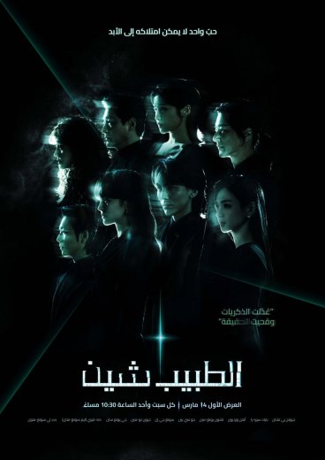 مسلسل الطبيب شين Doctor Shin مترجم