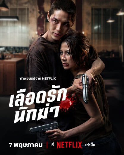 فيلم التايلاندي القاتل العزيز على قلبي My Dearest Assassin 2026 مترجم