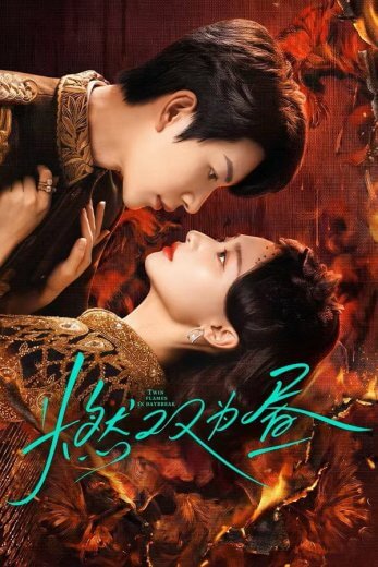 مسلسل فجر نار التوام Twin Fire Dawn الحلقة 1 مترجمة